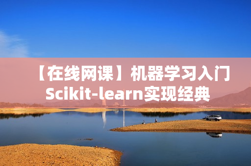 【在线网课】机器学习入门 Scikit-learn实现经典