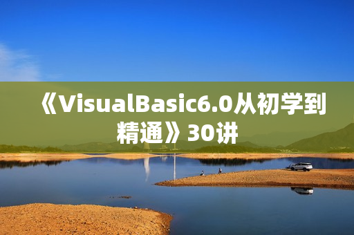 《VisualBasic6.0从初学到精通》30讲
