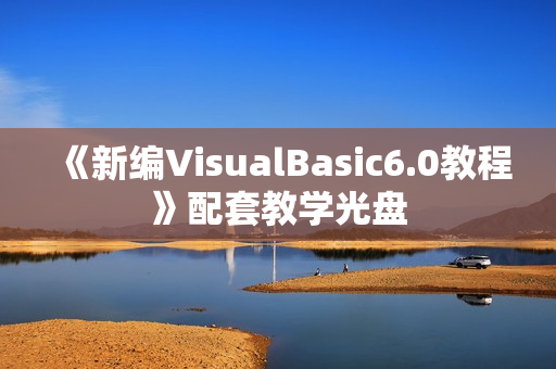 《新编VisualBasic6.0教程》配套教学光盘