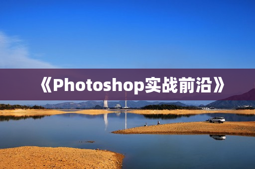 《Photoshop实战前沿》