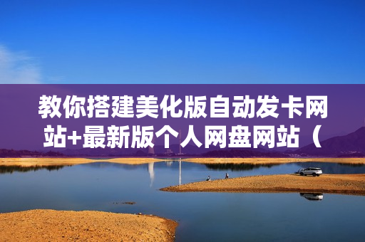 教你搭建美化版自动发卡网站+最新版个人网盘网站（附源码+搭建视频）