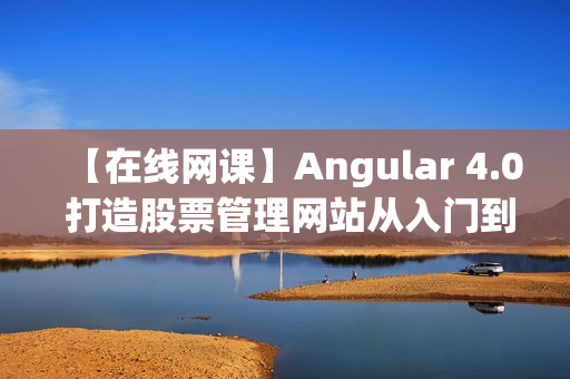 【在线网课】Angular 4.0 打造股票管理网站从入门到实战