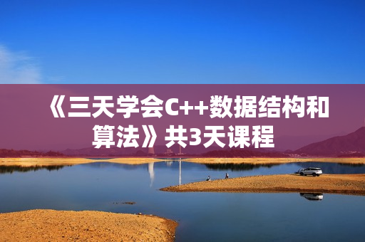 《三天学会C++数据结构和算法》共3天课程