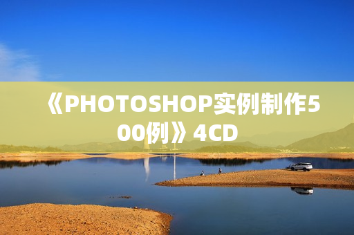 《PHOTOSHOP实例制作500例》4CD