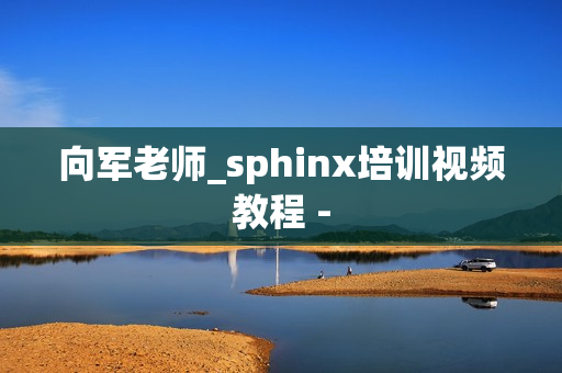 向军老师_sphinx培训视频教程 -