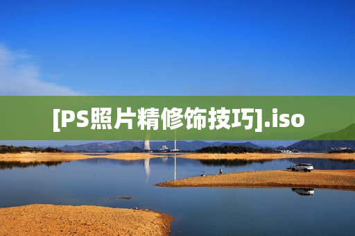 [PS照片精修饰技巧].iso