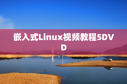 嵌入式Linux视频教程5DVD