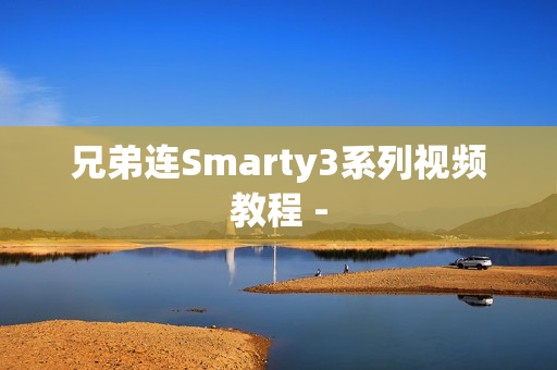 兄弟连Smarty3系列视频教程 -