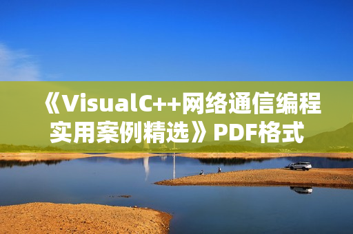 《VisualC++网络通信编程实用案例精选》PDF格式