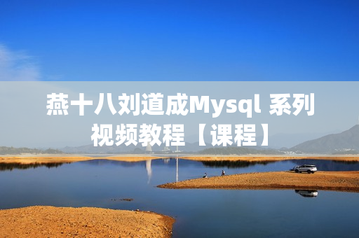 燕十八刘道成Mysql 系列视频教程【课程】