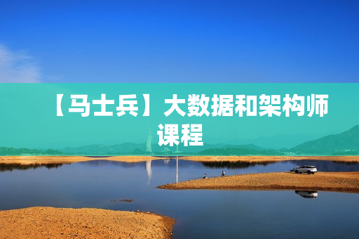 【马士兵】大数据和架构师课程