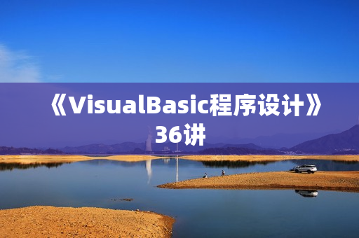 《VisualBasic程序设计》36讲
