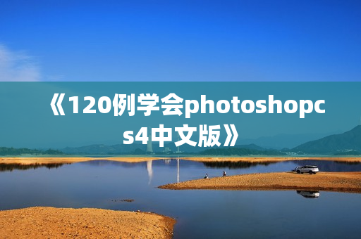 《120例学会photoshopcs4中文版》