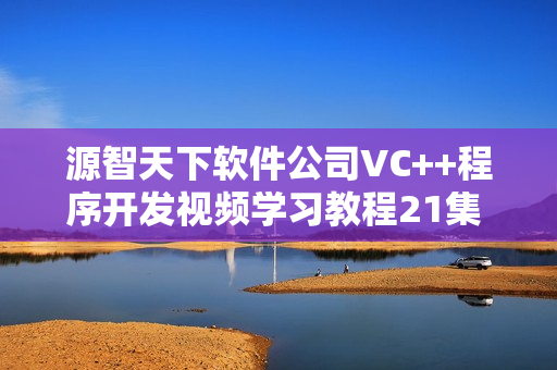 源智天下软件公司VC++程序开发视频学习教程21集 - 提供
