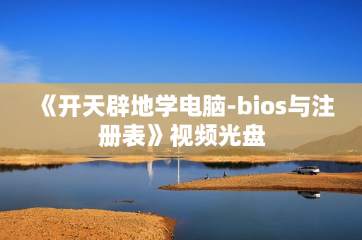 《开天辟地学电脑-bios与注册表》视频光盘
