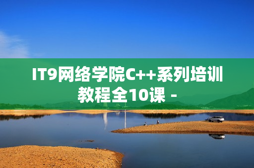 IT9网络学院C++系列培训教程全10课 -