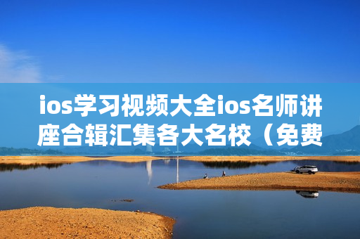 ios学习视频大全ios名师讲座合辑汇集各大名校（免费+收费）课程，合计1200G