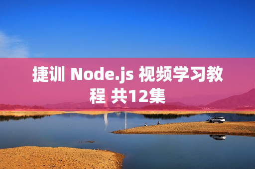 捷训 Node.js 视频学习教程 共12集