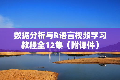 数据分析与R语言视频学习教程全12集（附课件）