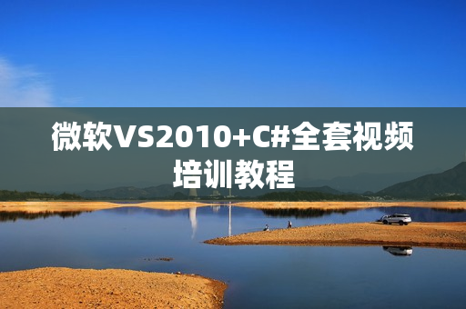 微软VS2010+C#全套视频培训教程