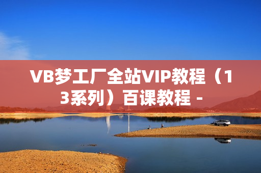 VB梦工厂全站VIP教程（13系列）百课教程 -