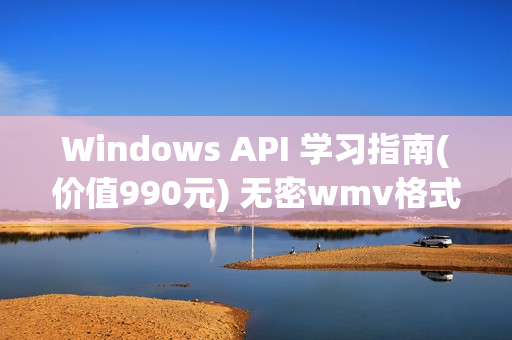 Windows API 学习指南(价值990元) 无密wmv格式