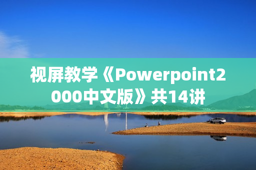 视屏教学《Powerpoint2000中文版》共14讲