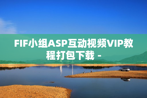 FIF小组ASP互动视频VIP教程打包下载 -