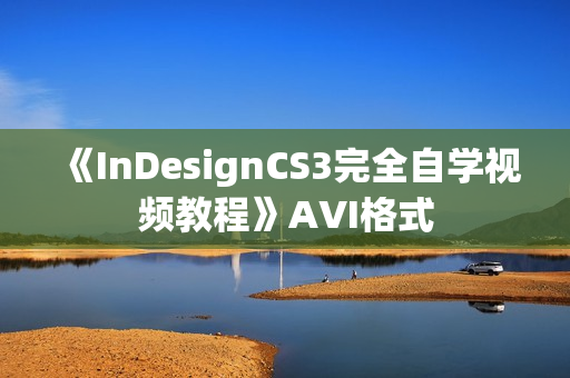 《InDesignCS3完全自学视频教程》AVI格式