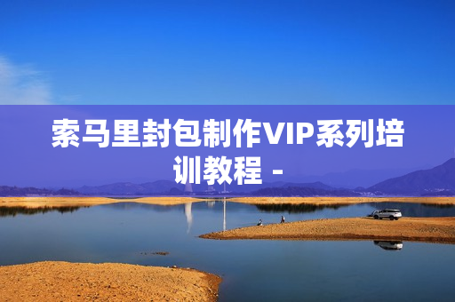索马里封包制作VIP系列培训教程 -