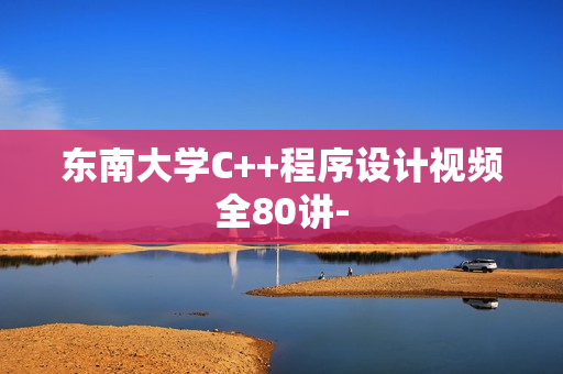 东南大学C++程序设计视频全80讲-