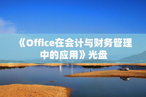 《Office在会计与财务管理中的应用》光盘