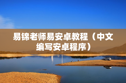 易锦老师易安卓教程（中文编写安卓程序）
