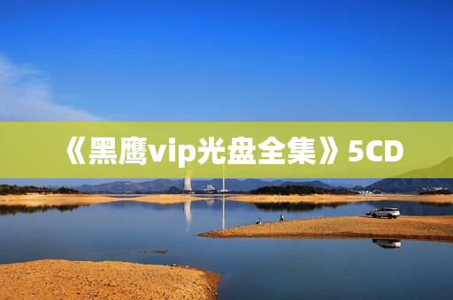 《黑鹰vip光盘全集》5CD