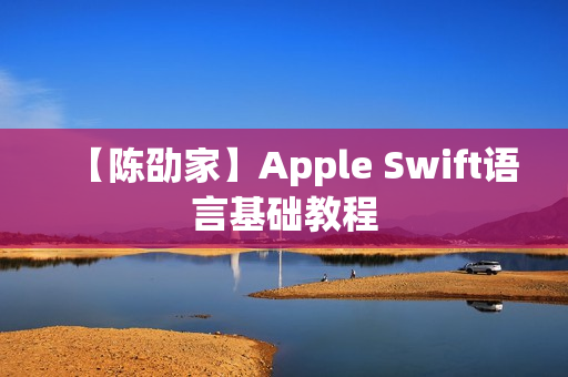 【陈劭家】Apple Swift语言基础教程