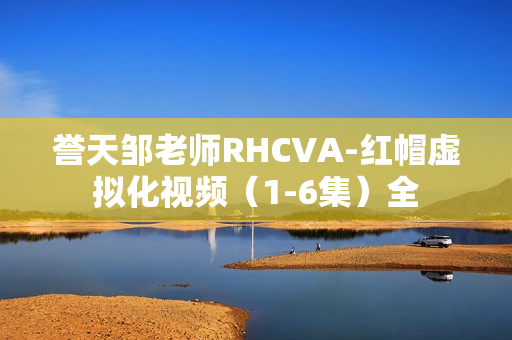 誉天邹老师RHCVA-红帽虚拟化视频（1-6集）全