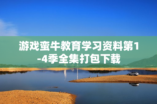 游戏蛮牛教育学习资料第1-4季全集打包下载
