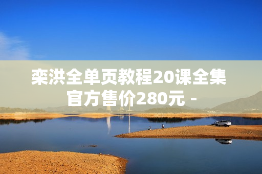 栾洪全单页教程20课全集 官方售价280元 -