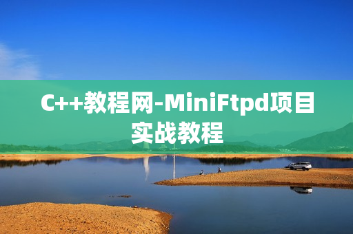 C++教程网-MiniFtpd项目实战教程