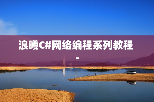浪曦C#网络编程系列教程 -