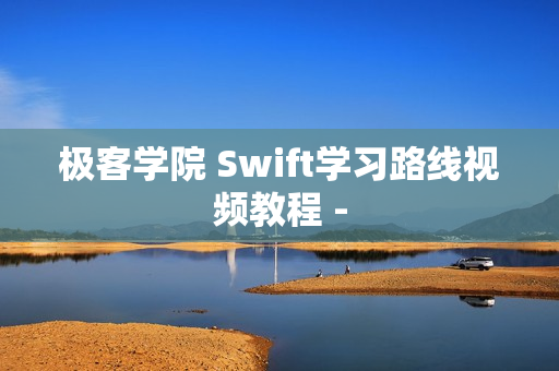 极客学院 Swift学习路线视频教程 -