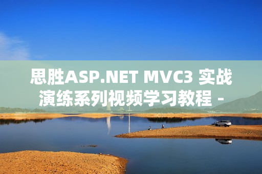思胜ASP.NET MVC3 实战演练系列视频学习教程 -