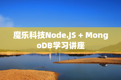 魔乐科技Node.JS + MongoDB学习讲座