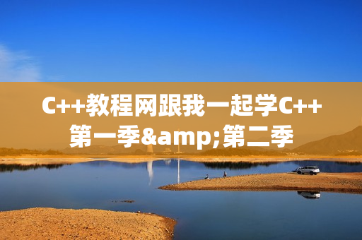 C++教程网跟我一起学C++第一季&第二季