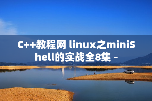 C++教程网 linux之miniShell的实战全8集 -