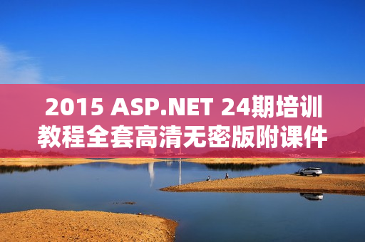 2015 ASP.NET 24期培训教程全套高清无密版附课件源码