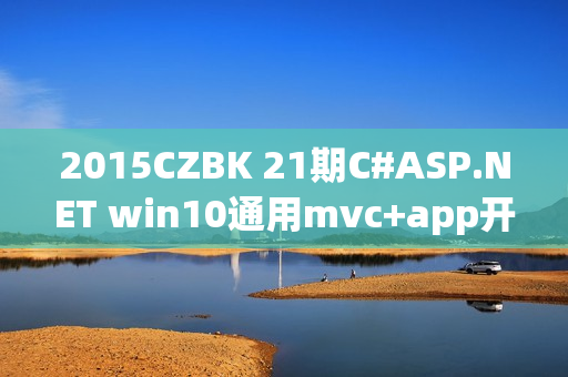 2015CZBK 21期C#ASP.NET win10通用mvc+app开发附源码