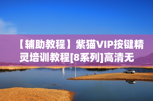 【辅助教程】紫猫VIP按键精灵培训教程[8系列]高清无密