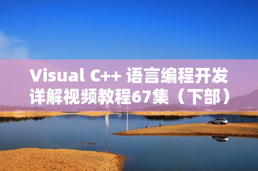 Visual C++ 语言编程开发详解视频教程67集（下部）