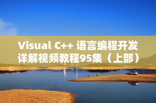 Visual C++ 语言编程开发详解视频教程95集（上部）